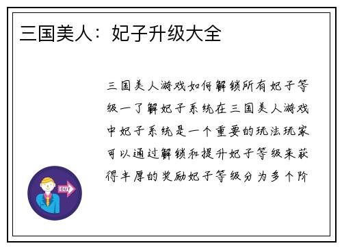 三国美人:妃子升级大全 三国美人:妃子升级大全
