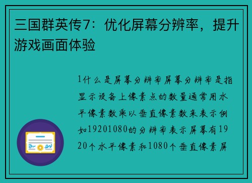 三国群英传7:优化屏幕分辨率,提升游戏画面体验 三国群英传7:优化屏幕分辨率,提升游戏画面体验