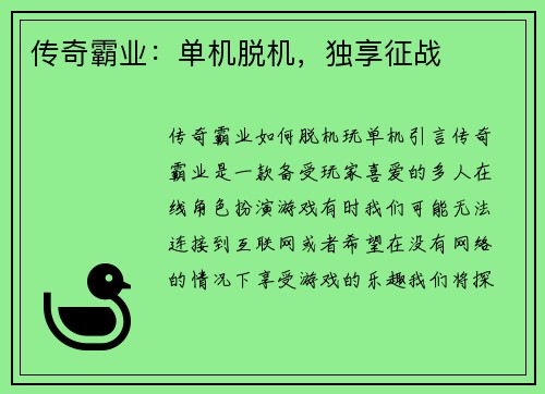 传奇霸业:单机脱机,独享征战 传奇霸业:单机脱机,独享征战