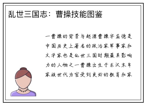 乱世三国志:曹操技能图鉴 乱世三国志:曹操技能图鉴