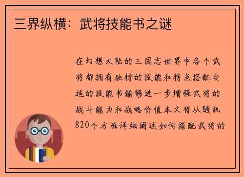三界纵横:武将技能书之谜 三界纵横:武将技能书之谜