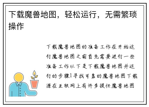 下载魔兽地图,轻松运行,无需繁琐操作 下载魔兽地图,轻松运行,无需繁琐操作