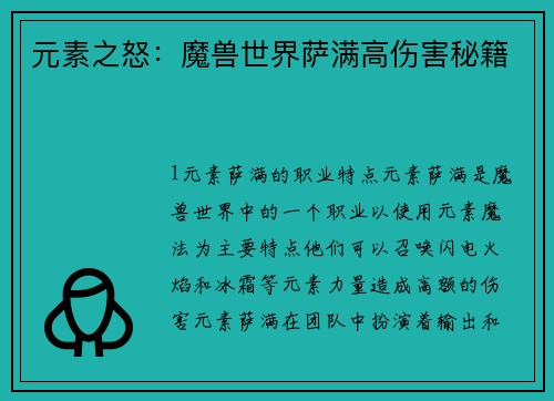 元素之怒:魔兽世界萨满高伤害秘籍 元素之怒:魔兽世界萨满高伤害秘籍