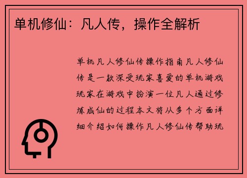 单机修仙:凡人传,操作全解析 单机修仙:凡人传,操作全解析