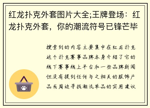 红龙扑克外套图片大全;王牌登场：红龙扑克外套，你的潮流符号已锋芒毕露