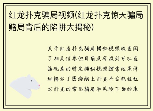 红龙扑克骗局视频(红龙扑克惊天骗局赌局背后的陷阱大揭秘)
